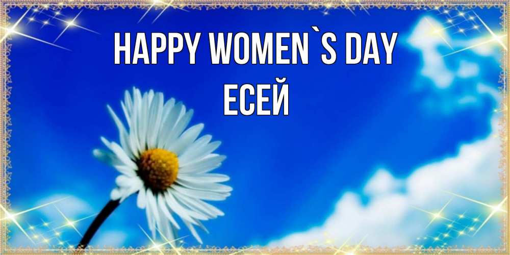 Greetings card с именем, Есей happy women`s day красивая открытка в синих тонах Greetings with text for free download 
